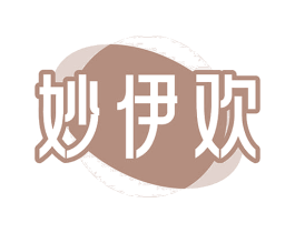 妙伊欢 第25类服装鞋帽商标图样