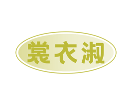 裳衣淑 第35类广告贸易商标图样