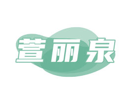 萱丽泉 第3类化妆品商标图样