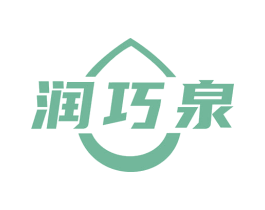 润巧泉 第35类广告贸易商标图样