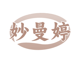 妙曼婷 第3类化妆品商标图样