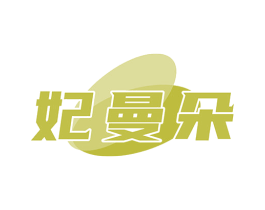 妃曼朵 第3类化妆品商标图样