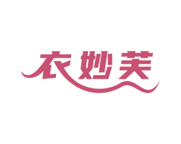 衣妙芙 第35类广告贸易商标图样