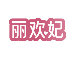 丽欢妃 第3类化妆品商标图样