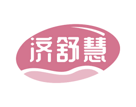 济舒慧 第35类广告贸易商标图样