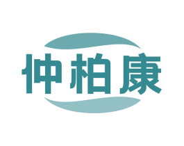 仲柏康 第35类广告贸易商标图样