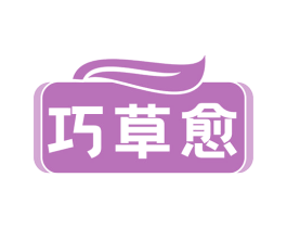 巧草愈 第5类医药商标图样
