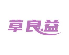 草良益 第5类医药商标图样