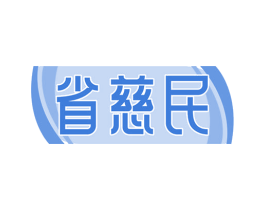 省慈民 第35类广告贸易商标图样