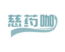 慈药咖 第35类广告贸易商标图样