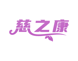 慈之康 第35类广告贸易商标图样