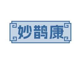 妙鹊康 第35类广告贸易商标图样