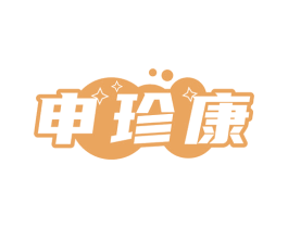 申珍康 第35类广告贸易商标图样