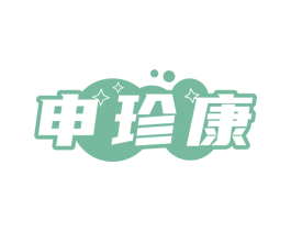 申珍康 第5类医药商标图样