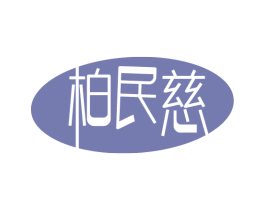柏民慈 第35类广告贸易商标图样