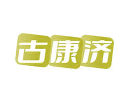 古康济 第35类广告贸易商标图样