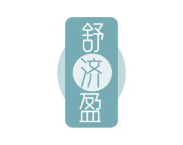 舒济盈 第35类广告贸易商标图样