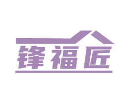锋福匠 第6类五金金属商标图样