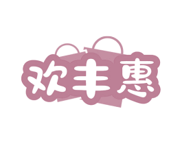 欢丰惠 第35类广告贸易商标图样
