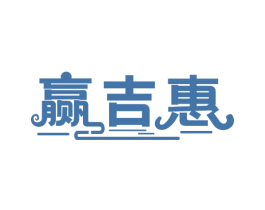 赢吉惠 第35类广告贸易商标图样
