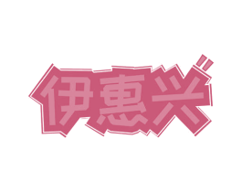 伊惠兴 第35类广告贸易商标图样