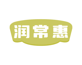 润常惠 第35类广告贸易商标图样