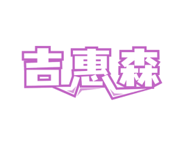 吉惠森 第9类科学仪器商标图样