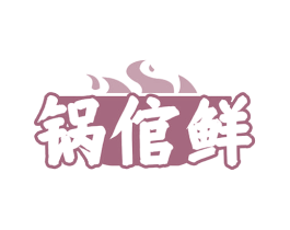 锅倌鲜 第43类餐饮酒店商标图样