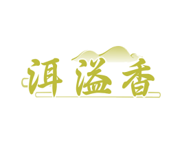 洱溢香 第30类小食配料商标图样