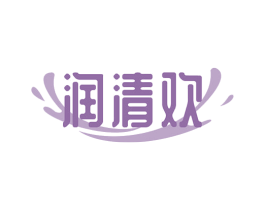 润清欢 第32类啤酒饮料商标图样