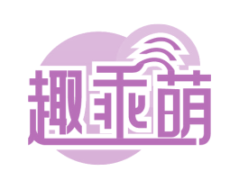趣乖萌 第41类教育娱乐商标图样