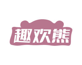 趣欢熊 第41类教育娱乐商标图样