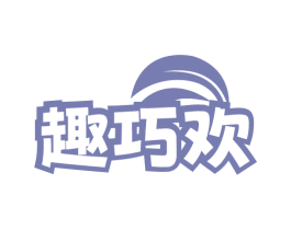 趣巧欢 第41类教育娱乐商标图样
