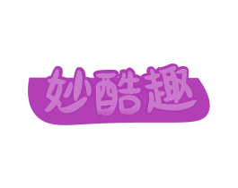 妙酷趣 第41类教育娱乐商标图样