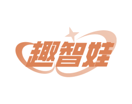 趣智娃 第41类教育娱乐商标图样