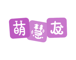 萌慧友 第41类教育娱乐商标图样