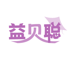 益贝聪 第41类教育娱乐商标图样