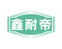 鑫耐帝 第6类五金金属商标图样