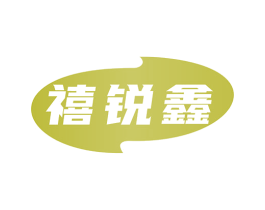禧锐鑫 第6类五金金属商标图样