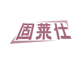 固莱仕 第6类五金金属商标图样