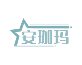 安珈玛 第6类五金金属商标图样
