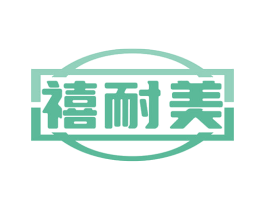 禧耐美 第6类五金金属商标图样