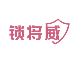 锁将威 第6类五金金属商标图样