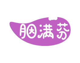 胭满芬 第3类化妆品商标图样