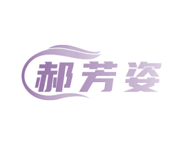 郝芳姿 第3类化妆品商标图样
