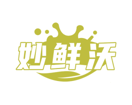 妙鲜沃 第35类广告贸易商标图样