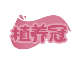 植养冠 第32类啤酒饮料商标图样