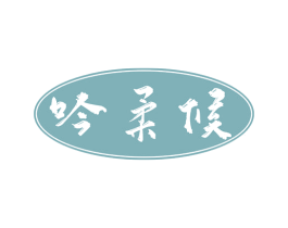 吟柔候 第33类酒商标图样
