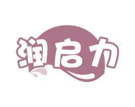 润启力 第32类啤酒饮料商标图样