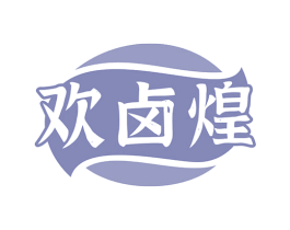 欢卤煌 第29类食品商标图样